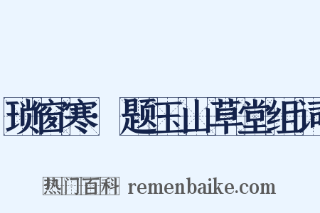 琐窗寒·题玉山草堂组词是什么意思的图片